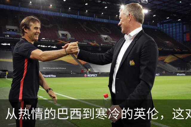 从热情的巴西到寒冷的英伦，这对爱侣的奇妙旅程