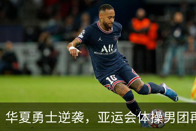 华夏勇士逆袭，亚运会体操男团再创辉煌！