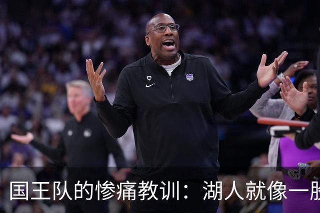 国王队的惨痛教训：湖人就像一股狂风，直逼而来！