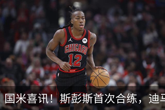 国米喜讯！斯彭斯首次合练，迪马尔科与恰尔汗奥卢快速恢复