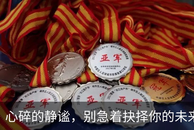 心碎的静谧，别急着抉择你的未来