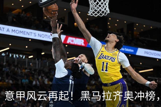 意甲风云再起！黑马拉齐奥冲榜，国米罗马惊心动魄对决