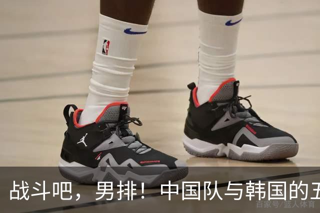 战斗吧，男排！中国队与韩国的五局制胜好戏！