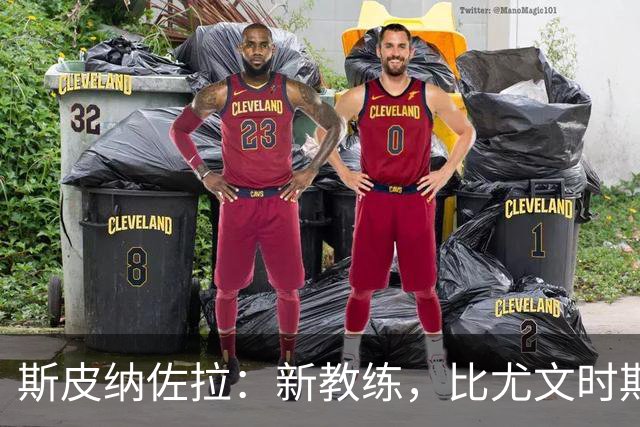 斯皮纳佐拉：新教练，比尤文时期还要猛，我是时候再奪一次冠军了！