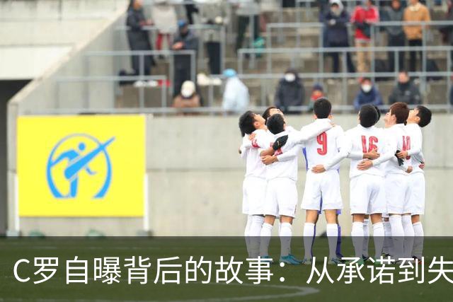 C罗自曝背后的故事：从承诺到失信，他的“国家队大冒险